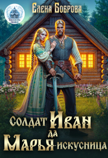 Солдат Иван да Марья-искусница