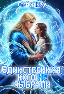 Единственная, кого не выбрали