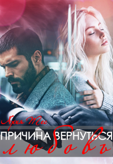 Причина вернуться: любовь