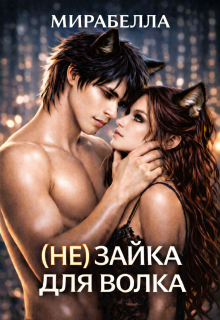 (не) Зайка для Волка