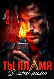 Ты пламя в моей тьме