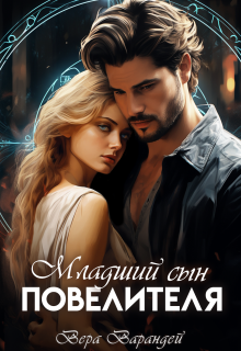 Младший сын повелителя. Часть 2