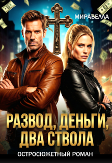 Развод, деньги, два ствола