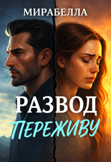 Развод. Переживу.