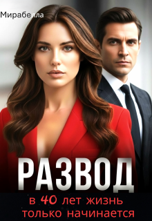 Развод. В 40 лет жизнь только начинается