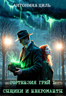 Гортензия Грей:сыщики и некроманты. Книга 1