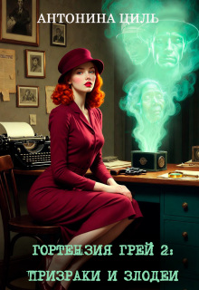 Гортензия Грей:призраки и злодеи. Книга 2