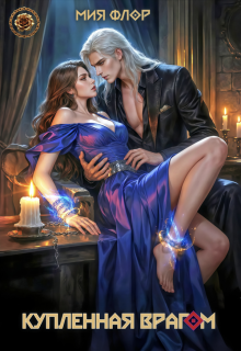 Купленная врагом