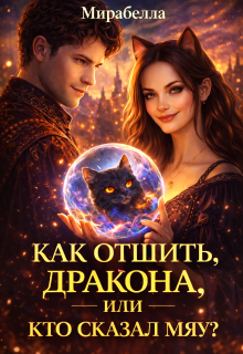Как отшить дракона, или кто сказал Мяу?
