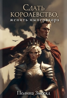 Сдать королевство, женить Императора
