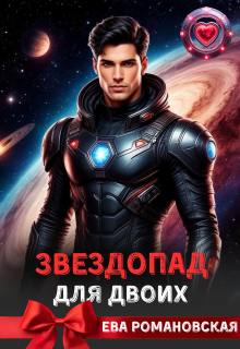 Звездопад для двоих