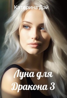 Луна для Дракона 3