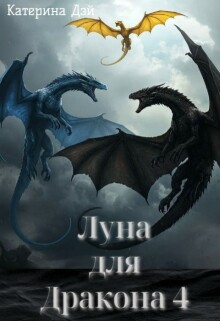 Луна для Дракона 4