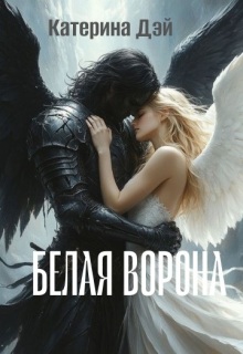 Белая Ворона