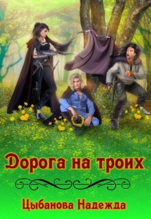 Дорога на троих