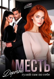 Месть. Дорогой, гуляй сам по себе