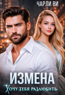 Измена. Хочу тебя разлюбить
