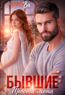 Бывшие. Прости меня