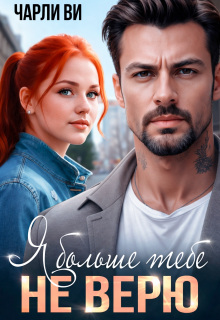 Я больше тебе не верю