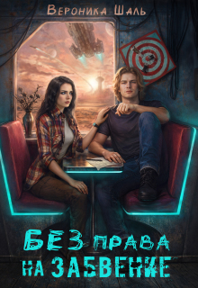 Без права на забвение