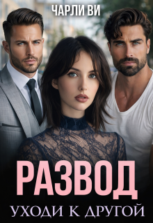 Развод. Уходи к другой