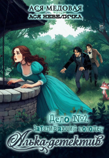 Алька-детектив. Дело № 2. Затягивающий колодец