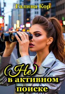 ( Не ) в активном поиске