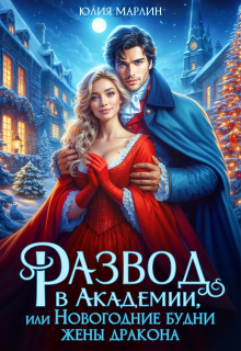 Развод в Академии, или Новогодние будни жены дракона