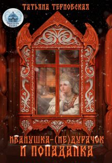 Иванушка-(не)дурачок и попаданка
