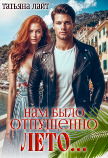 Нам было отпущено лето…