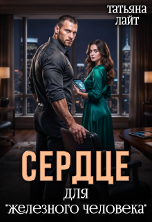 Сердце для «железного человека»