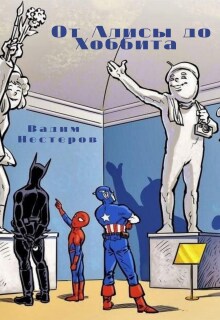 От Алисы до Хоббита
