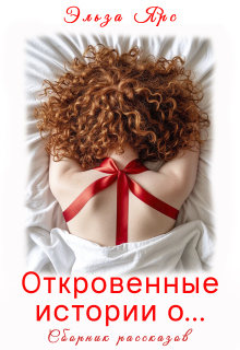 Откровенные истории о…