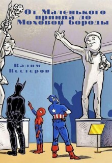От Маленького принца до Моховой бороды