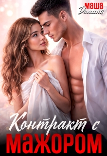 Контракт с мажором