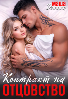 Вынужденно женаты. Контракт на отцовство
