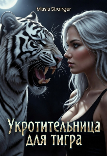 Укротительница для тигра