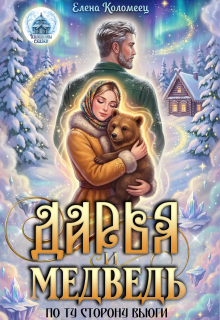 Дарья и Медведь. По ту сторону вьюги
