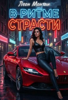 В ритме страсти