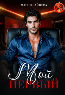 Мой первый…