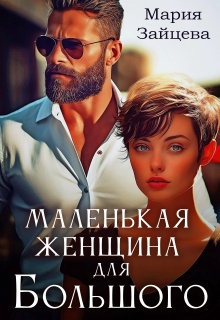 Маленькая женщина Большого