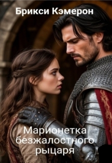 Марионетка безжалостного рыцаря часть 1