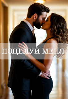 Поцелуй меня