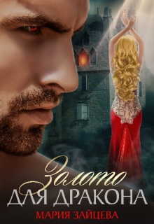 Золото для дракона
