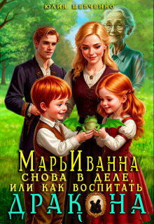 Марьиванна снова в деле, или как воспитать дракона