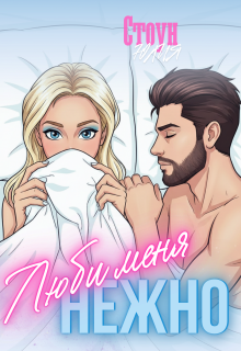 Люби меня нежно