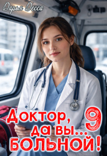 Доктор, да вы больной! 9