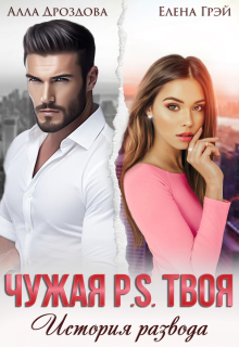 Чужая P.S.Твоя