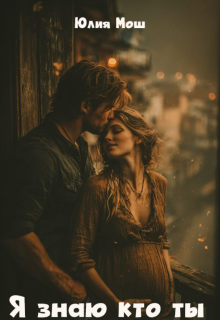 Я знаю кто ты