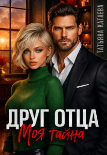 Друг отца. Моя тайна